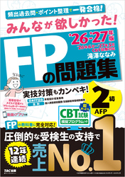 2026-2027年版 みんなが欲しかった！ FPの問題集 2級・AFP