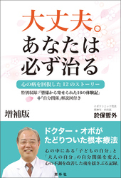＜増補版＞大丈夫。あなたは必ず治る　こころの病を回復した12のストーリー