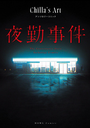 夜勤事件 Chilla’s Art アンソロジーコミック