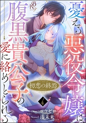 初恋の終焉 ～憂える悪役令嬢は、腹黒貴公子の愛に絡めとられる～ コミック版（分冊版）　【第4話】