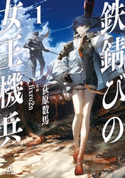 鉄錆びの女王機兵１