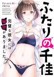 ふたりの千佳～完璧な彼女には秘密がありました(2)