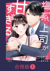 塩系上司が甘すぎる【合冊版】（1）