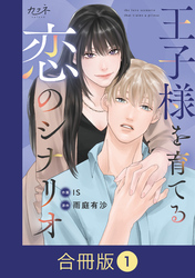 王子様を育てる恋のシナリオ【合冊版】（1）