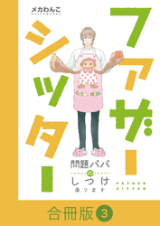 ファザーシッター ～問題パパのしつけ承ります～【合冊版】（3）
