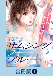 サムシングフォーブルー～わたしのしあわせは結婚？～【合冊版】