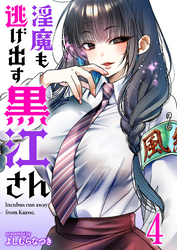 淫魔も逃げ出す黒江さん 【連載版】４