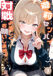遊莉センパイ、対戦よろしくお願いします。3