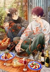 君と普通の恋がしたい　1巻