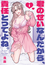 君のせいなんだから、責任とってよね。