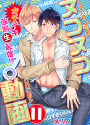 ヌコヌコ♂動画～ガチイキ強制〈生〉配信！！～【分冊版】（11）