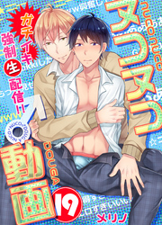 ヌコヌコ♂動画～ガチイキ強制〈生〉配信！！～【分冊版】（19）