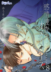 感情捜査オメガバース（8）