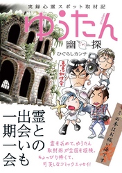 実録心霊スポット取材記　ゆうたん