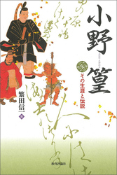 小野篁：その生涯と伝説