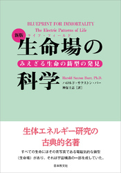 新版　生命場の科学