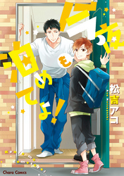 今夜も泊めてよ！