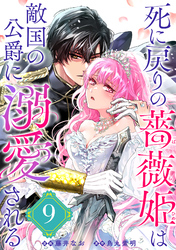 死に戻りの薔薇姫は敵国の公爵に溺愛される（単話版）第9話