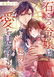 石ころ令嬢は、その聡明な瞳で愛を見つける。