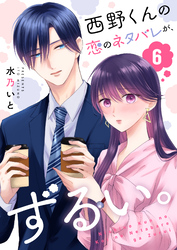 西野くんの恋のネタバレが、ずるい。【単話版】（６）