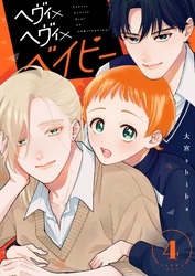 ヘヴィ×ヘヴィ×ベイビー【単話版】（４）