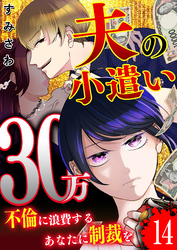 夫の小遣い30万～不倫に浪費するあなたに制裁を～【単話版】（１４）