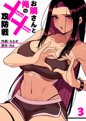 お隣さんと俺の××攻防戦３