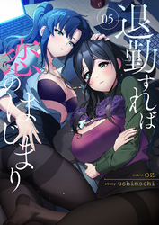 退勤すれば恋のはじまり５