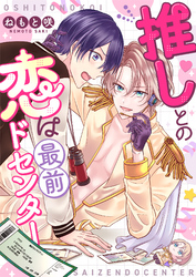 推しとの恋は最前ドセンター(1)