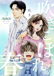吹きこぼれの春 3