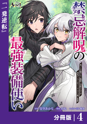 禁忌解呪の最強装備使い【分冊版】4