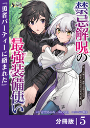 禁忌解呪の最強装備使い【分冊版】5