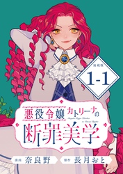 悪役令嬢カトリーナの断罪美学 連載版：1-1