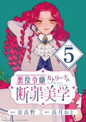 悪役令嬢カトリーナの断罪美学 連載版：5