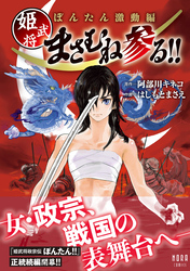 ぼんたん激動編 姫武将まさむね参る！！