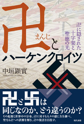 卍とハーケンクロイツ：卍に隠された十字架と聖徳の光