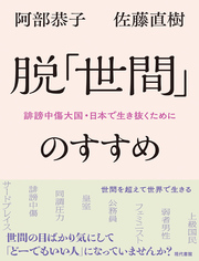 脱「世間」のすすめ