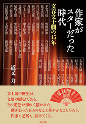 作家がスターだった時代：文春文士劇の45年