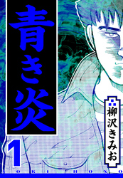 青き炎 1（ハーパーコリンズ・ジャパン×アルト出版）