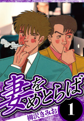 妻をめとらば 1（ハーパーコリンズ・ジャパン×アルト出版）
