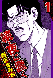 続・夜に蠢く 1（ハーパーコリンズ・ジャパン×アルト出版）