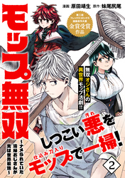 モップ無双～ナメられていた清掃おじさんが実は世界最強～（単話版）第2話