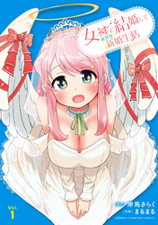 女神と結婚して異世界新婚生活　1