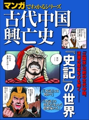 マンガでわかるシリーズ　古代中国興亡史