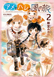 アメとハレの風の旅（２）【電子限定特典ペーパー付き】