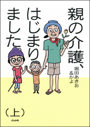 親の介護、はじまりました。　上