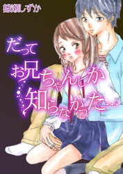 だって お兄ちゃんしか知らなかった…