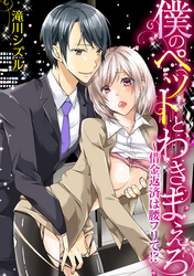 僕のペットと、わきまえろ～借金返済は腰フリで！？