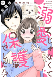 溺愛じゃなくて保護でした！？ 分冊版 11