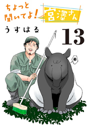 ちょっと聞いてよ！宮澤さん(話売り)　#13